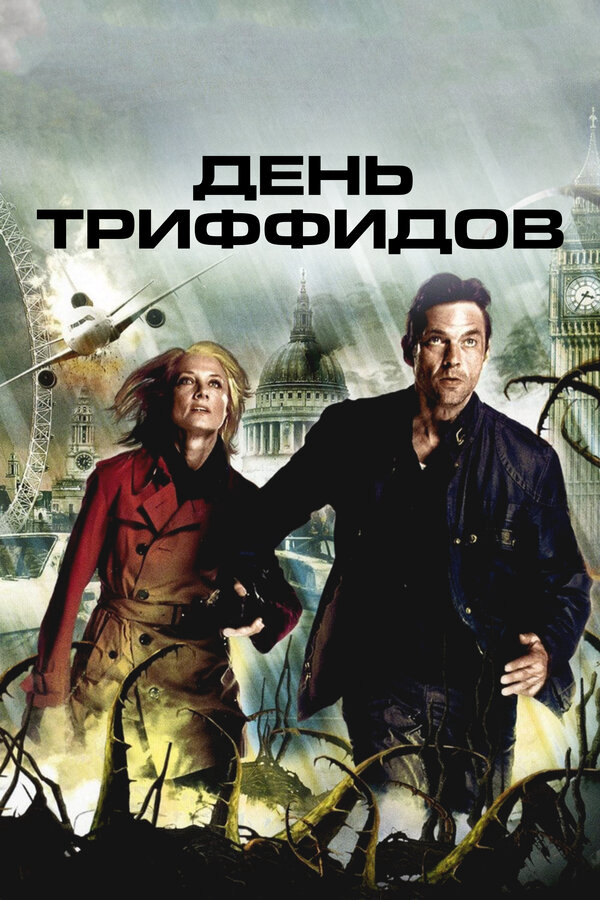 День Триффидов сериал 2009 смотреть онлайн бесплатно в хорошем качестве HD